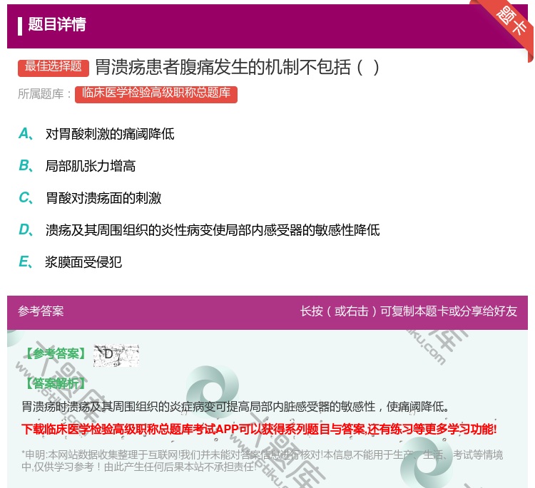 答案:胃溃疡患者腹痛发生的机制不包括...