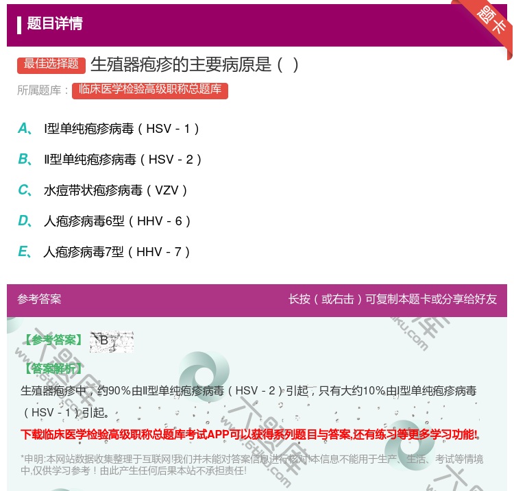 答案:生殖器疱疹的主要病原是...