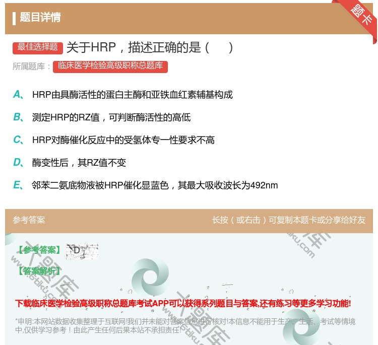 答案:关于HRP描述正确的是...