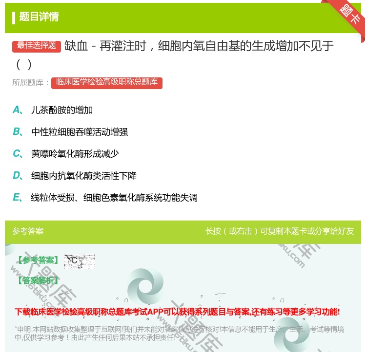 答案:缺血－再灌注时细胞内氧自由基的生成增加不见于...