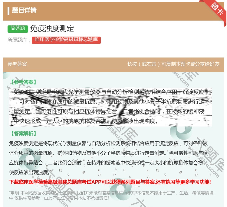 答案:免疫浊度测定...