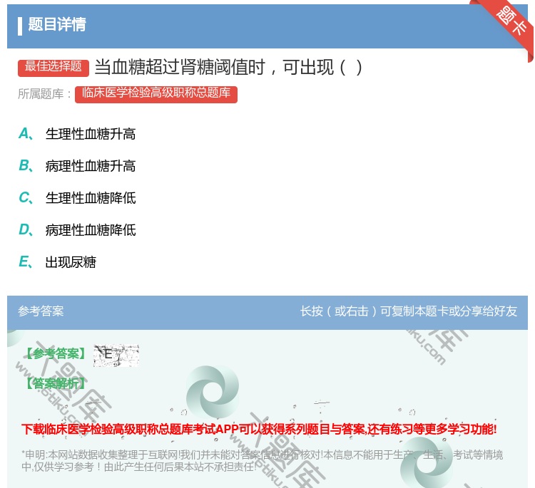 答案:当血糖超过肾糖阈值时可出现...