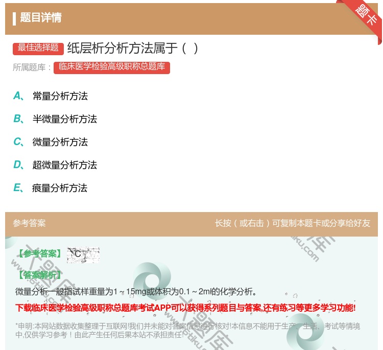 答案:纸层析分析方法属于...