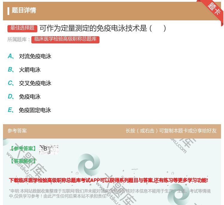 答案:可作为定量测定的免疫电泳技术是...
