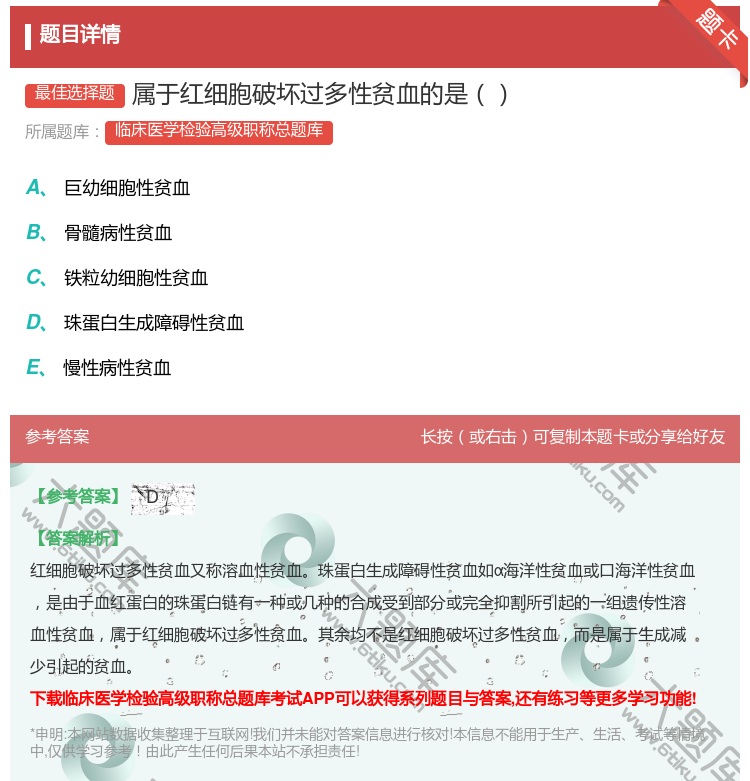 答案:属于红细胞破坏过多性贫血的是...