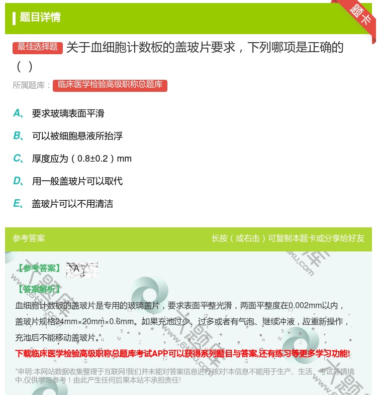 答案:关于血细胞计数板的盖玻片要求下列哪项是正确的...