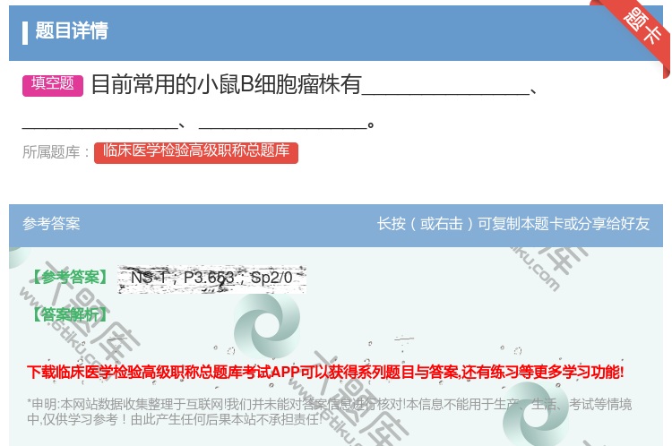 答案:目前常用的小鼠B细胞瘤株有_________________...