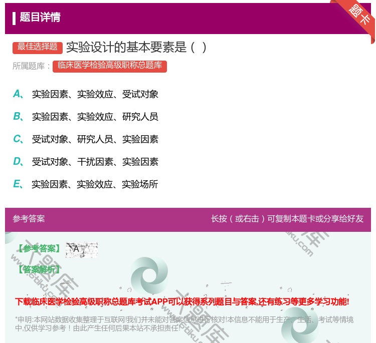 答案:实验设计的基本要素是...