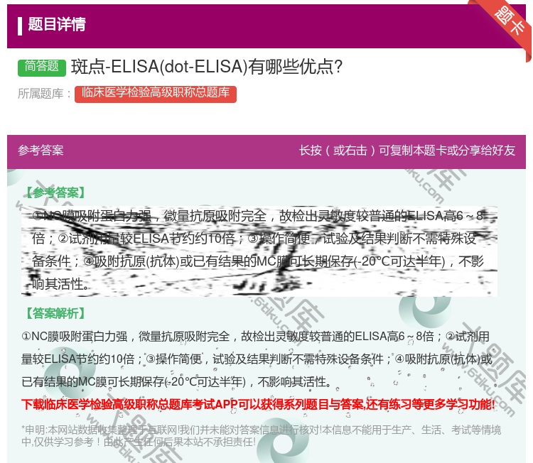 答案:斑点-ELISAdot-ELISA有哪些优点?...