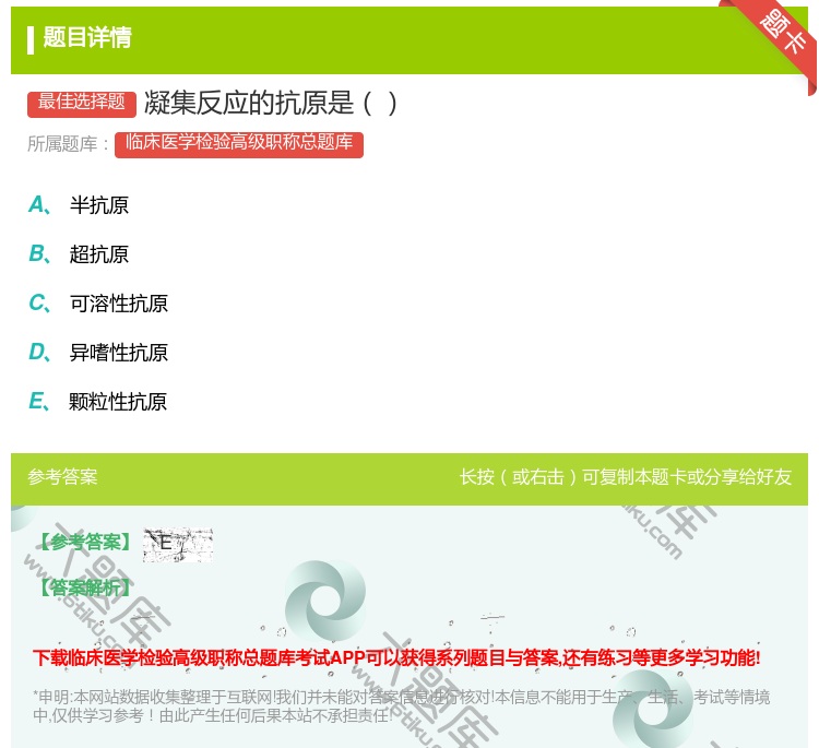 答案:凝集反应的抗原是...