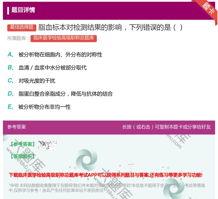 答案:脂血标本对检测结果的影响下列错误的是...