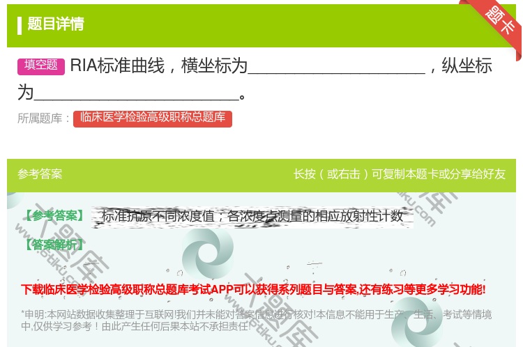 答案:RIA标准曲线横坐标为___________________...