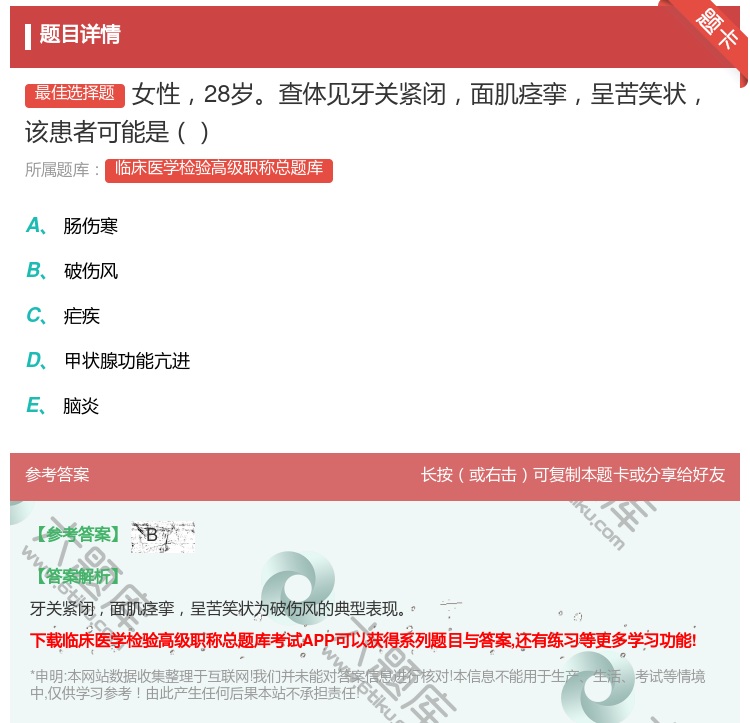答案:女性28岁查体见牙关紧闭面肌痉挛呈苦笑状该患者可能是...