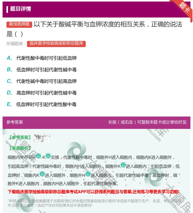答案:以下关于酸碱平衡与血钾浓度的相互关系正确的说法是...