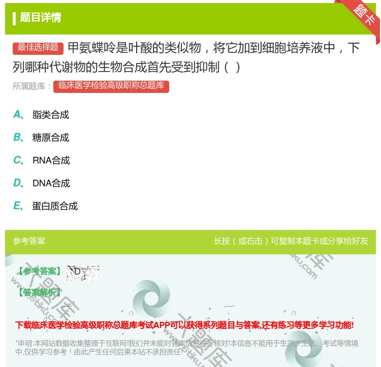 答案:甲氨蝶呤是叶酸的类似物将它加到细胞培养液中下列哪种代谢物的生...