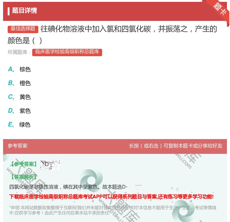 答案:往碘化物溶液中加入氯和四氯化碳并振荡之产生的颜色是...