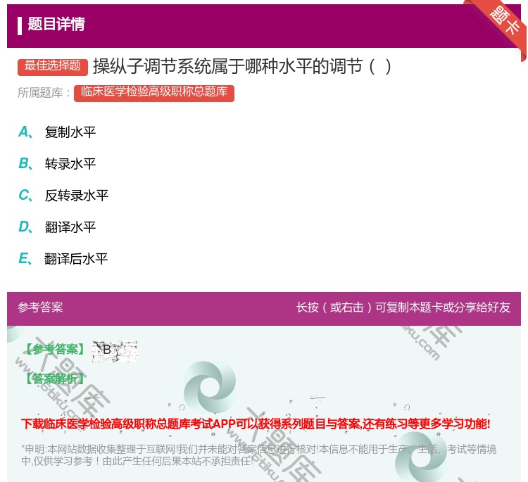 答案:操纵子调节系统属于哪种水平的调节...