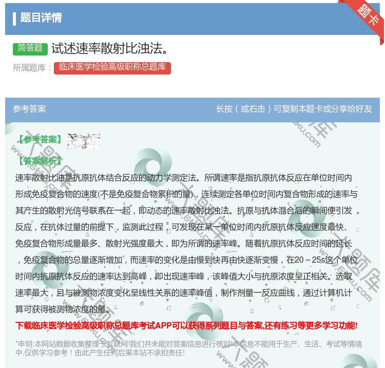 答案:试述速率散射比浊法...