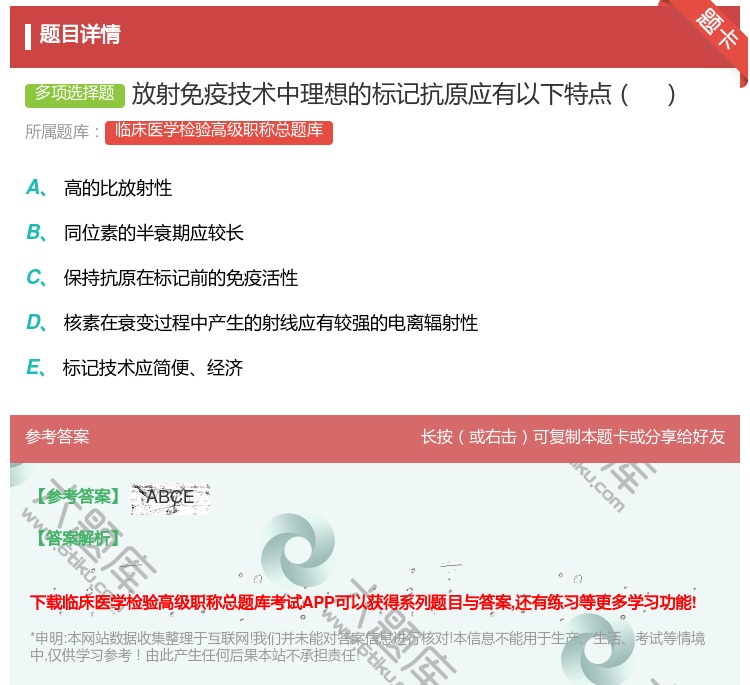 答案:放射免疫技术中理想的标记抗原应有以下特点...