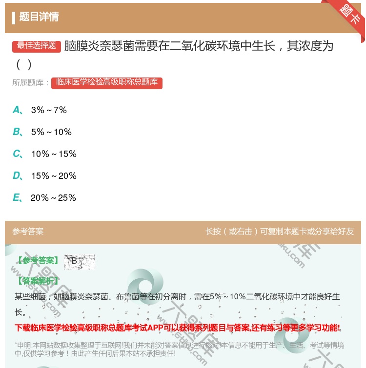 答案:脑膜炎奈瑟菌需要在二氧化碳环境中生长其浓度为...