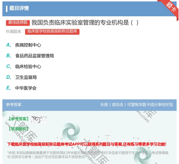 答案:我国负责临床实验室管理的专业机构是...