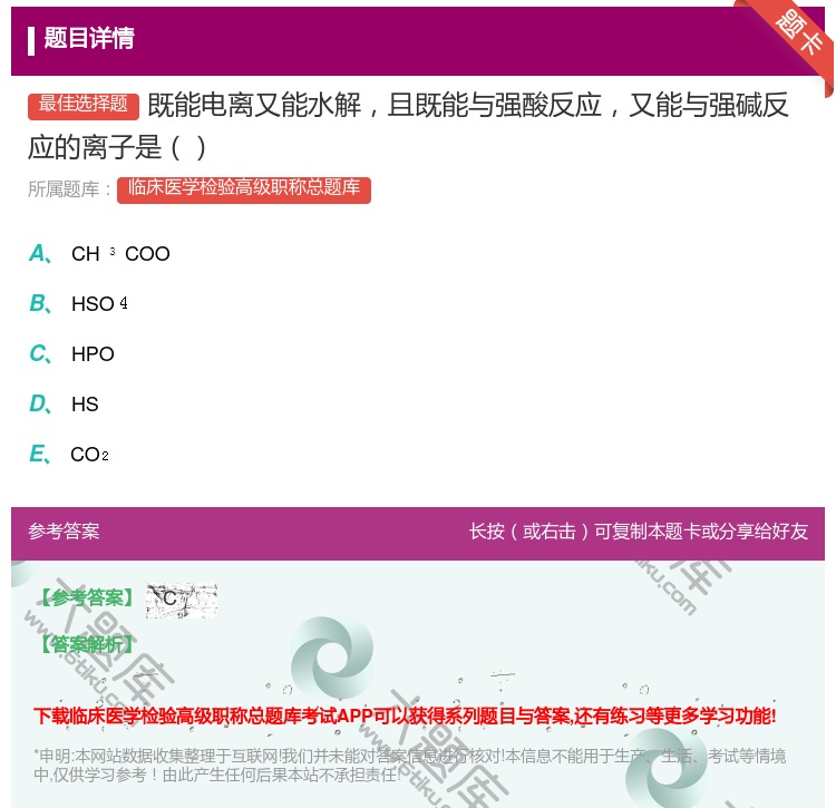 答案:既能电离又能水解且既能与强酸反应又能与强碱反应的离子是...