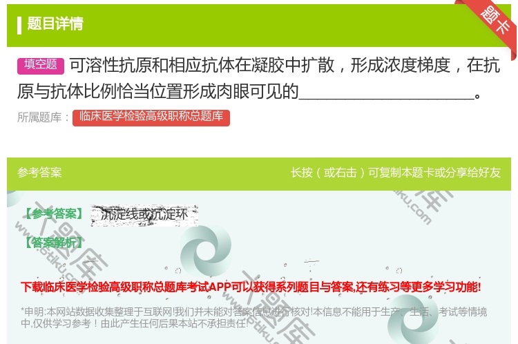答案:可溶性抗原和相应抗体在凝胶中扩散形成浓度梯度在抗原与抗体比例...