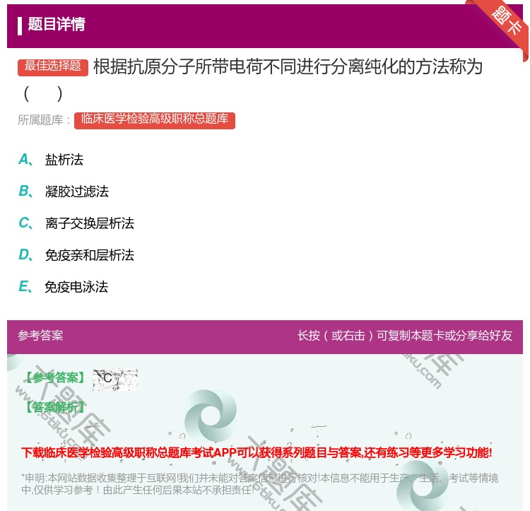 答案:根据抗原分子所带电荷不同进行分离纯化的方法称为...