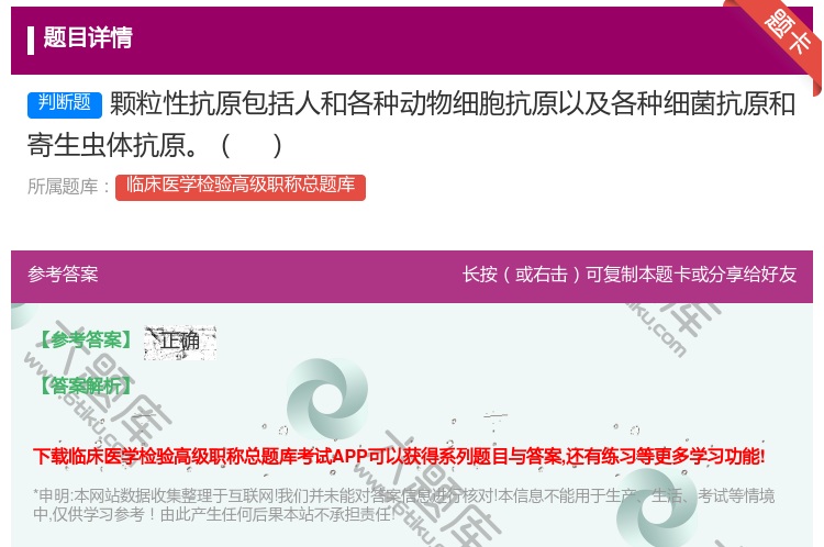 答案:颗粒性抗原包括人和各种动物细胞抗原以及各种细菌抗原和寄生虫体...