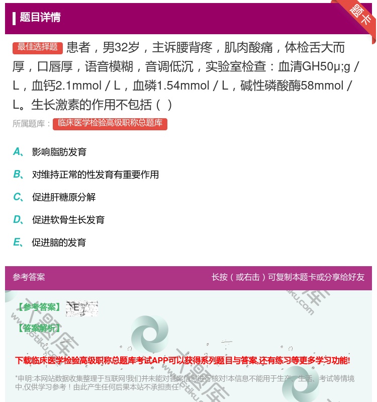 答案:患者男32岁主诉腰背疼肌肉酸痛体检舌大而厚口唇厚语音模糊音调...