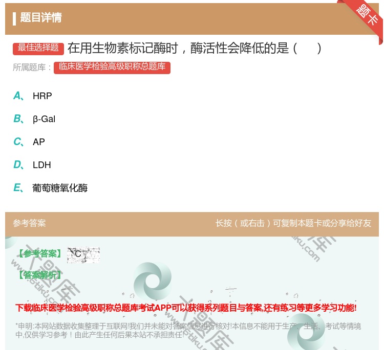 答案:在用生物素标记酶时酶活性会降低的是...