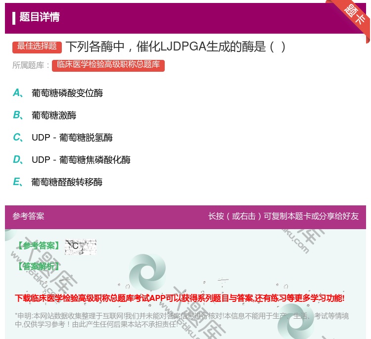 答案:下列各酶中催化LJDPGA生成的酶是...