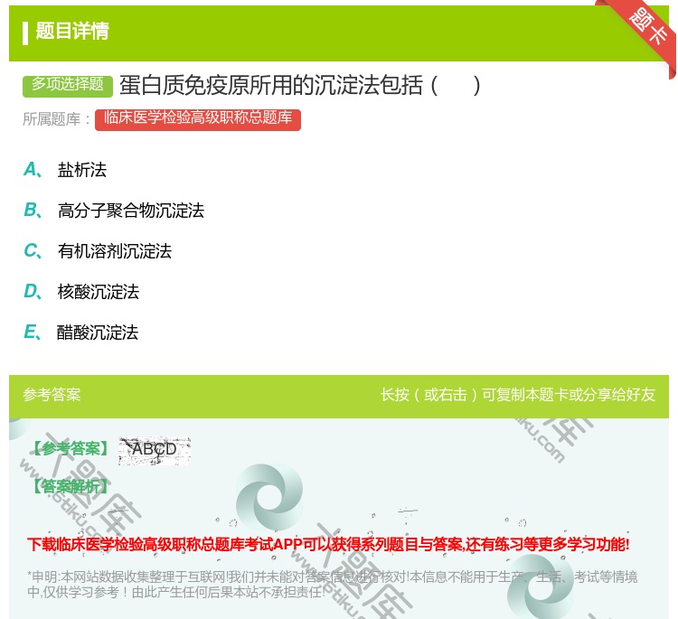 答案:蛋白质免疫原所用的沉淀法包括...