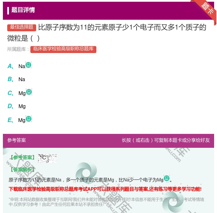 答案:比原子序数为11的元素原子少1个电子而又多1个质子的微粒是...