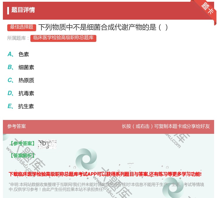 答案:下列物质中不是细菌合成代谢产物的是...