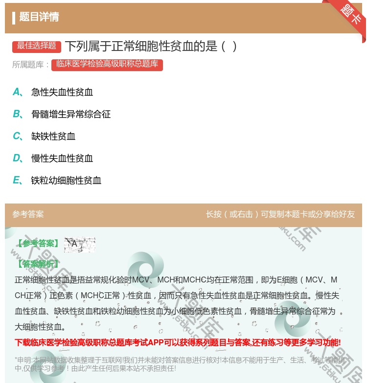 答案:下列属于正常细胞性贫血的是...