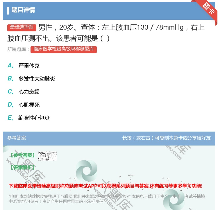 答案:男性20岁查体左上肢血压133／78mmHg右上肢血压测不出...