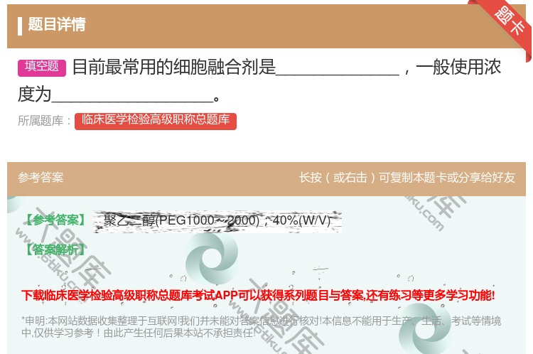 答案:目前最常用的细胞融合剂是_____________一般使用浓...