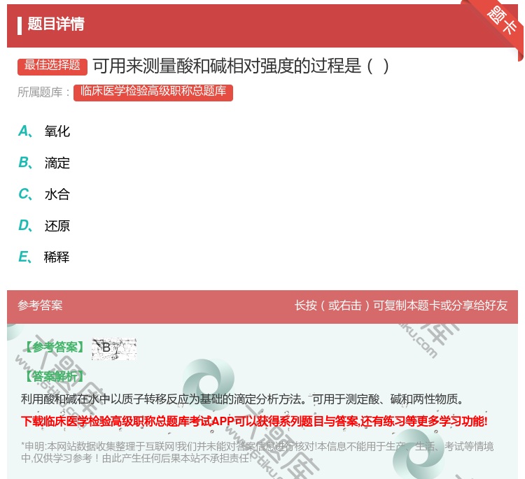 答案:可用来测量酸和碱相对强度的过程是...