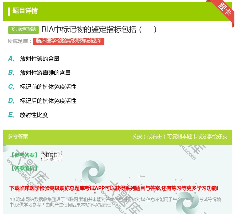 答案:RIA中标记物的鉴定指标包括...