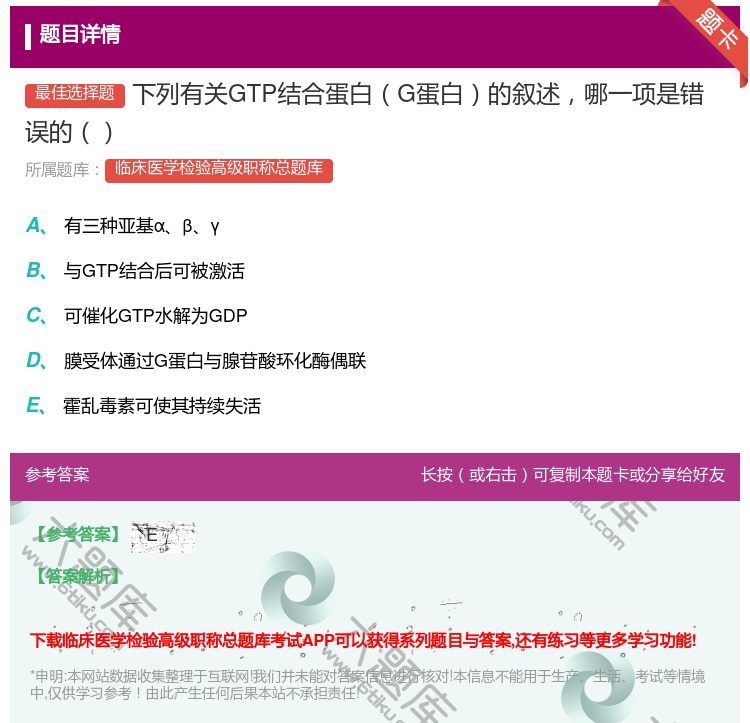 答案:下列有关GTP结合蛋白G蛋白的叙述哪一项是错误的...