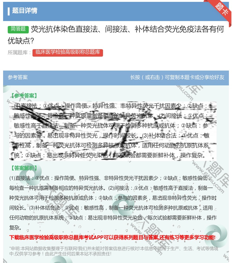 答案:荧光抗体染色直接法间接法补体结合荧光免疫法各有何优缺点?...
