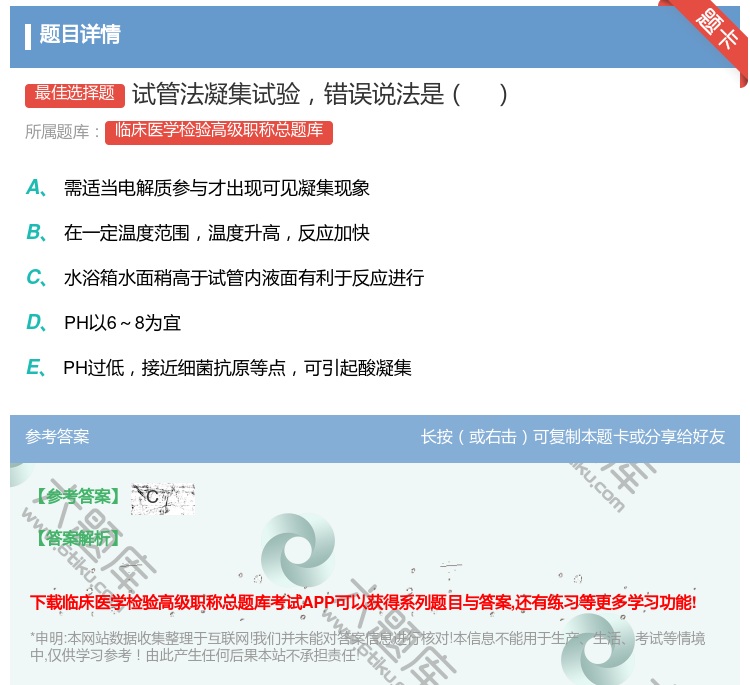 答案:试管法凝集试验错误说法是...