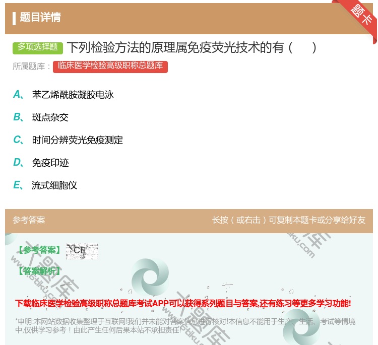 答案:下列检验方法的原理属免疫荧光技术的有...