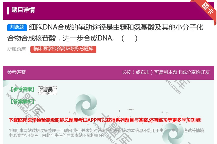 答案:细胞DNA合成的辅助途径是由糖和氨基酸及其他小分子化合物合成...