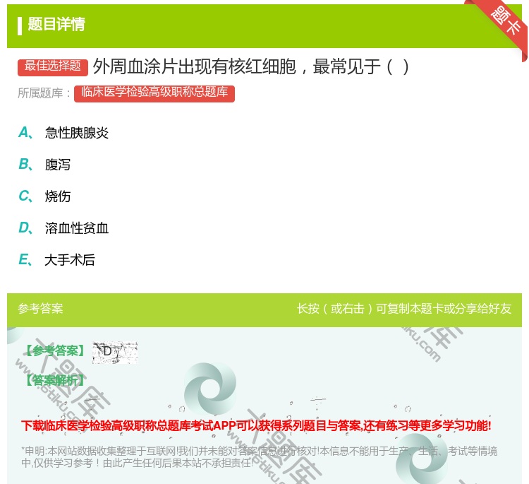答案:外周血涂片出现有核红细胞最常见于...