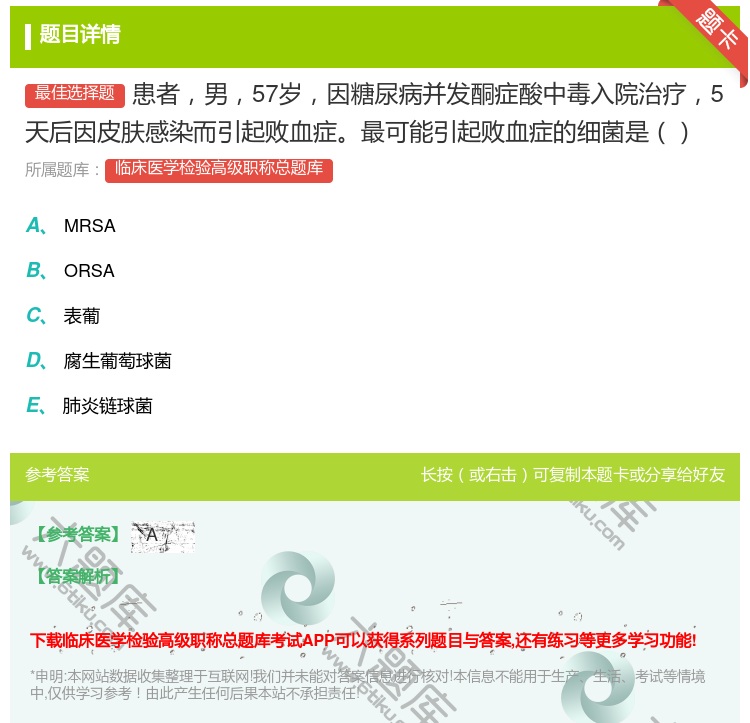 答案:患者男57岁因糖尿病并发酮症酸中毒入院治疗5天后因皮肤感染而...