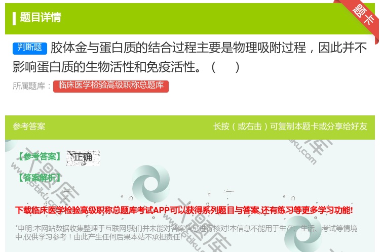 答案:胶体金与蛋白质的结合过程主要是物理吸附过程因此并不影响蛋白质...