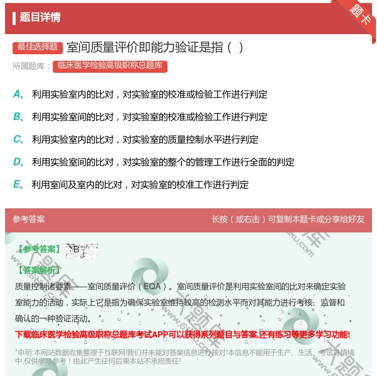 答案:室间质量评价即能力验证是指...