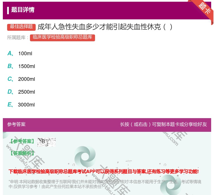 答案:成年人急性失血多少才能引起失血性休克...